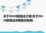 关于OHUI的用法介绍(关于OHUI的用法详细情况如何)