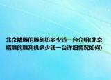 北京精雕的雕刻机多少钱一台介绍(北京精雕的雕刻机多少钱一台详细情况如何)