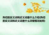 热切的反义词和近义词是什么介绍(热切的反义词和近义词是什么详细情况如何)