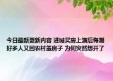 今日最新更新内容 进城买房上演后悔潮好多人又回农村盖房子 为何突然想开了