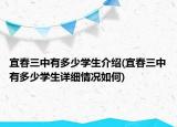 宜春三中有多少学生介绍(宜春三中有多少学生详细情况如何)