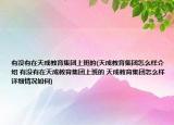 有没有在天成教育集团上班的(天成教育集团怎么样介绍 有没有在天成教育集团上班的 天成教育集团怎么样详细情况如何)