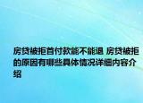 房贷被拒首付款能不能退 房贷被拒的原因有哪些具体情况详细内容介绍