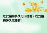 吃安眠药多久可以睡着（吃安眠药多久能睡着）