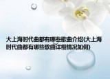 大上海时代曲都有哪些歌曲介绍(大上海时代曲都有哪些歌曲详细情况如何)