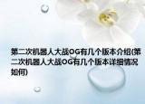 第二次机器人大战OG有几个版本介绍(第二次机器人大战OG有几个版本详细情况如何)