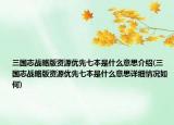 三国志战略版资源优先七本是什么意思介绍(三国志战略版资源优先七本是什么意思详细情况如何)