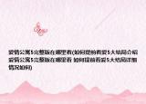 爱情公寓5完整版在哪里看(如何提前看爱5大结局介绍 爱情公寓5完整版在哪里看 如何提前看爱5大结局详细情况如何)
