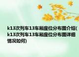 k13次列车13车厢座位分布图介绍(k13次列车13车厢座位分布图详细情况如何)