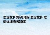 思念故乡(歌词介绍 思念故乡 歌词详细情况如何)