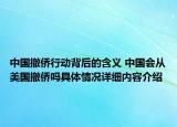 中国撤侨行动背后的含义 中国会从美国撤侨吗具体情况详细内容介绍