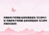吊扇的电子调速器(最低档速度很快 可以调吗介绍 吊扇的电子调速器 最低档速度很快 可以调吗详细情况如何)