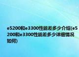 e5200和e3300性能差多少介绍(e5200和e3300性能差多少详细情况如何)
