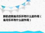 腺肌症戴曼月乐环有什么副作用（曼月乐环有什么副作用）