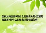 蓝猫龙骑团第4部什么时候岀介绍(蓝猫龙骑团第4部什么时候岀详细情况如何)