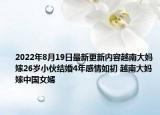 2022年8月19日最新更新内容越南大妈嫁26岁小伙结婚4年感情如初 越南大妈嫁中国女婿