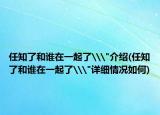 任知了和谁在一起了\