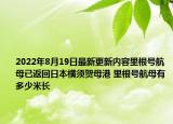 2022年8月19日最新更新内容里根号航母已返回日本横须贺母港 里根号航母有多少米长