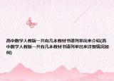 高中数学人教版一共有几本教材书请列举出来介绍(高中数学人教版一共有几本教材书请列举出来详细情况如何)