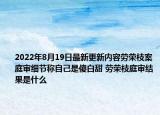 2022年8月19日最新更新内容劳荣枝案庭审细节称自己是傻白甜 劳荣枝庭审结果是什么