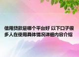 信用贷款是哪个平台好 以下口子很多人在使用具体情况详细内容介绍