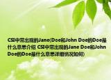 CSI中常出现的Jane(Doe和John Doe的Doe是什么意思介绍 CSI中常出现的Jane Doe和John Doe的Doe是什么意思详细情况如何)
