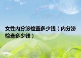 女性内分泌检查多少钱（内分泌检查多少钱）