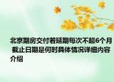 北京期房交付若延期每次不超6个月 截止日期是何时具体情况详细内容介绍