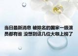 当日最新消息 被除名的国家一级演员都有谁 没想到这几位大咖上榜了