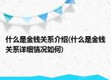 什么是金钱关系介绍(什么是金钱关系详细情况如何)