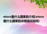 etoro是什么国家的介绍(etoro是什么国家的详细情况如何)