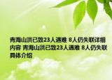 青海山洪已致23人遇难 8人仍失联详细内容 青海山洪已致23人遇难 8人仍失联具体介绍