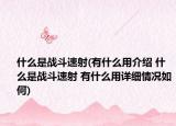 什么是战斗速射(有什么用介绍 什么是战斗速射 有什么用详细情况如何)