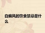 白癜风的饮食禁忌是什么