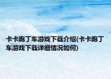 卡卡跑丁车游戏下载介绍(卡卡跑丁车游戏下载详细情况如何)