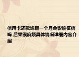 信用卡还款逾期一个月会影响征信吗 后果很麻烦具体情况详细内容介绍