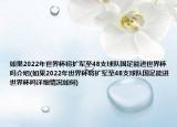 如果2022年世界杯将扩军至48支球队国足能进世界杯吗介绍(如果2022年世界杯将扩军至48支球队国足能进世界杯吗详细情况如何)