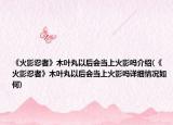 《火影忍者》木叶丸以后会当上火影吗介绍(《火影忍者》木叶丸以后会当上火影吗详细情况如何)
