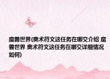 魔兽世界(奥术符文这任务在哪交介绍 魔兽世界 奥术符文这任务在哪交详细情况如何)
