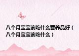 八个月宝宝该吃什么营养品好（八个月宝宝该吃什么）