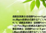 函数及其表示(设函数f(x)=x+3,g(x+2)=f(x),则g(x)的表达式是什么? 