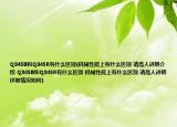 Q345B和Q345R有什么区别(机械性能上有什么区别 请高人讲明介绍 Q345B和Q345R有什么区别 机械性能上有什么区别 请高人讲明详细情况如何)