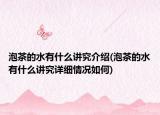 泡茶的水有什么讲究介绍(泡茶的水有什么讲究详细情况如何)