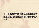 今日最新消息更新 湘雅二院刘翔峰事件进展及始末是怎么回事 简介显示年收入多少