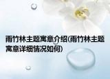 雨竹林主题寓意介绍(雨竹林主题寓意详细情况如何)
