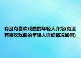 有没有喜欢戏曲的年轻人介绍(有没有喜欢戏曲的年轻人详细情况如何)