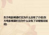 东方电影频道栏目为什么没有了介绍(东方电影频道栏目为什么没有了详细情况如何)