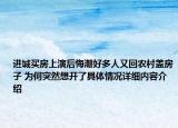 进城买房上演后悔潮好多人又回农村盖房子 为何突然想开了具体情况详细内容介绍