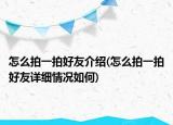 怎么拍一拍好友介绍(怎么拍一拍好友详细情况如何)