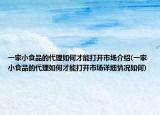 一家小食品的代理如何才能打开市场介绍(一家小食品的代理如何才能打开市场详细情况如何)